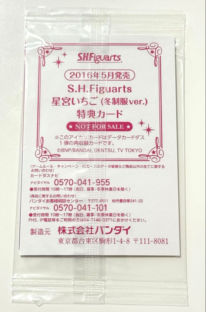 アイカツ！ S.H.Figuarts オーロラキスキャミソール 早期購入特典