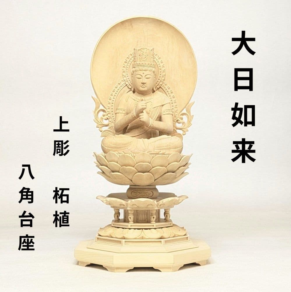 【フォロー割・新品】 大日如来　柘植　八角台座 高さ約23.5㎝　上彫　真言宗