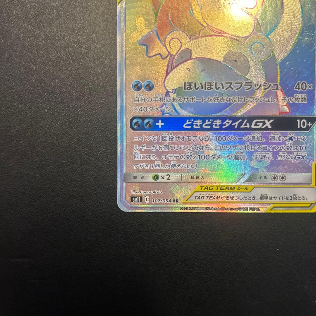 ヤドン&コダックGX HR SM11 ミラクルツイン 107/094