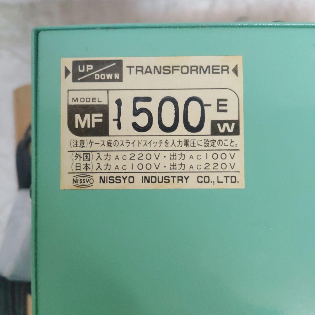 日章工業MF-1500-E 変圧器 1500W 100V⇔220V
