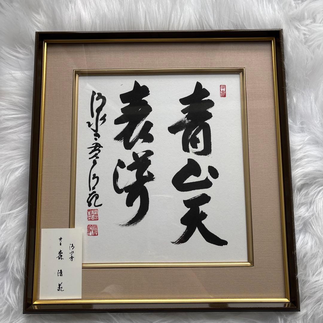 清水寺貫主　森清範　直筆