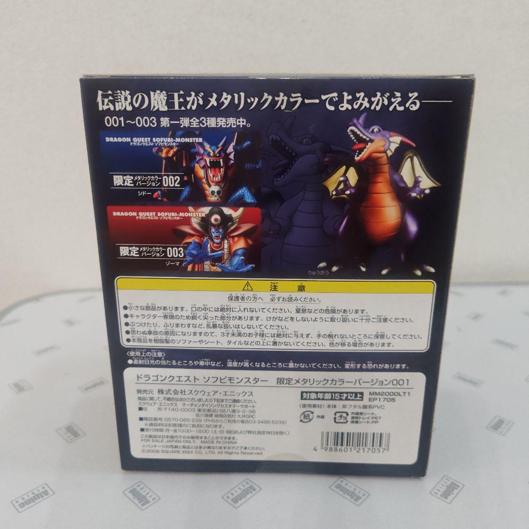 ドラゴンクエスト　ソフビモンスター　限定　魔王6体セット　竜王　シドー　ゾーマ他