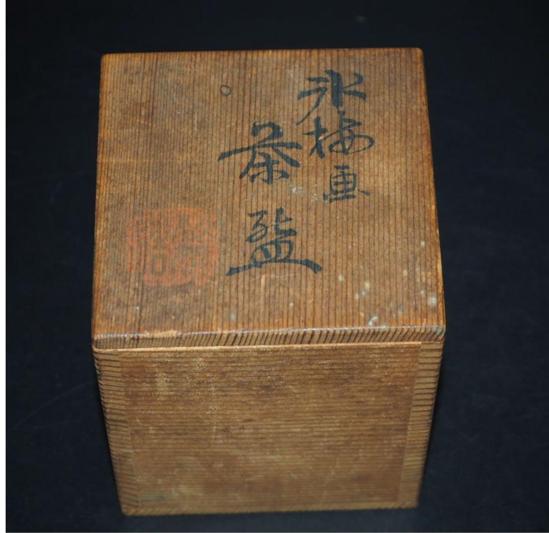 送料無料　『平安松雨』造 氷梅画茶碗５客　共箱　本物保証