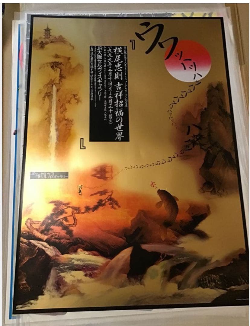 値下★横尾忠則 吉祥招福の世界 シルクスクリーンポスター大阪セルヴィスギャラリー