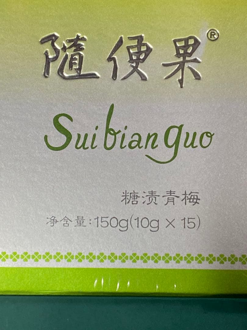 未開封品　最新版　随便果 10箱　天然発酵青梅