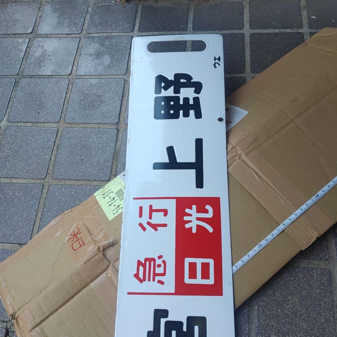 【鉄道サボ】（表）宇都宮［急行日光］上野（裏）宇都宮［急行なすの］上野