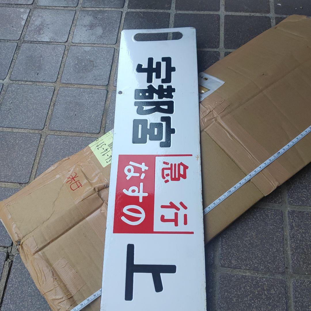 【鉄道サボ】（表）宇都宮［急行日光］上野（裏）宇都宮［急行なすの］上野