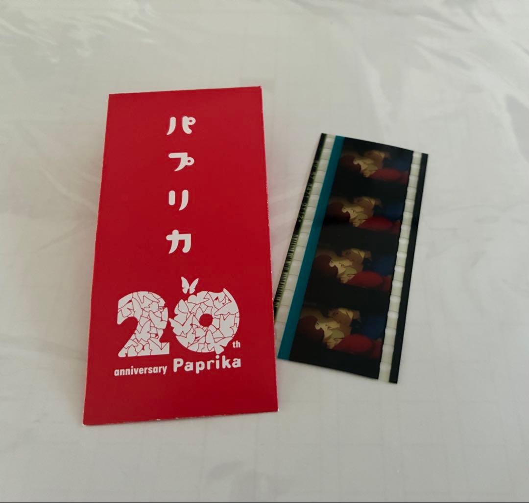 パプリカ 20周年 入場者特典 生フィルム