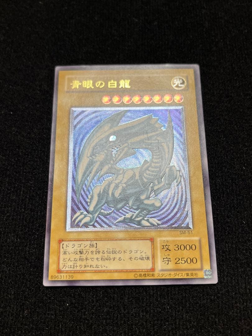 青眼の白龍 レリーフ SM-51