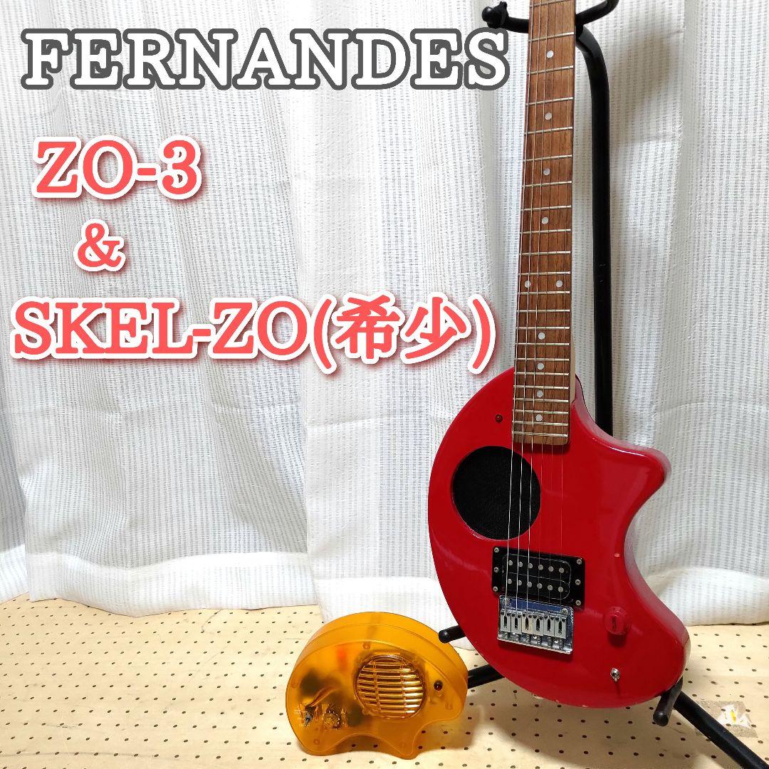 【希少】FERNANDES ZO-3 ＆ぞうさんアンプ SKEL-ZO セット