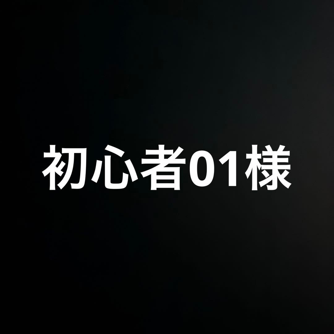 初心者01