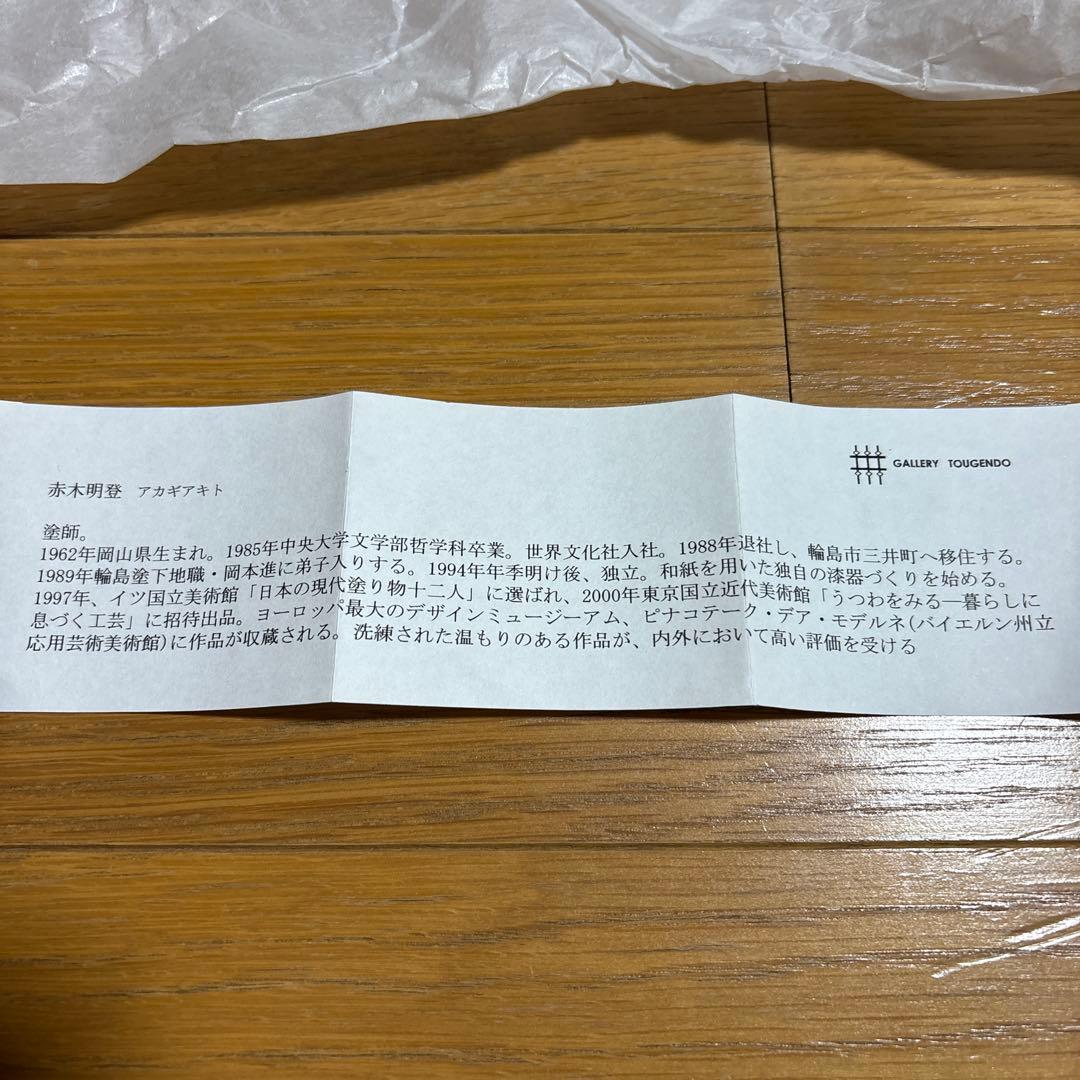 赤木明登さん作　能登一の椀　赤