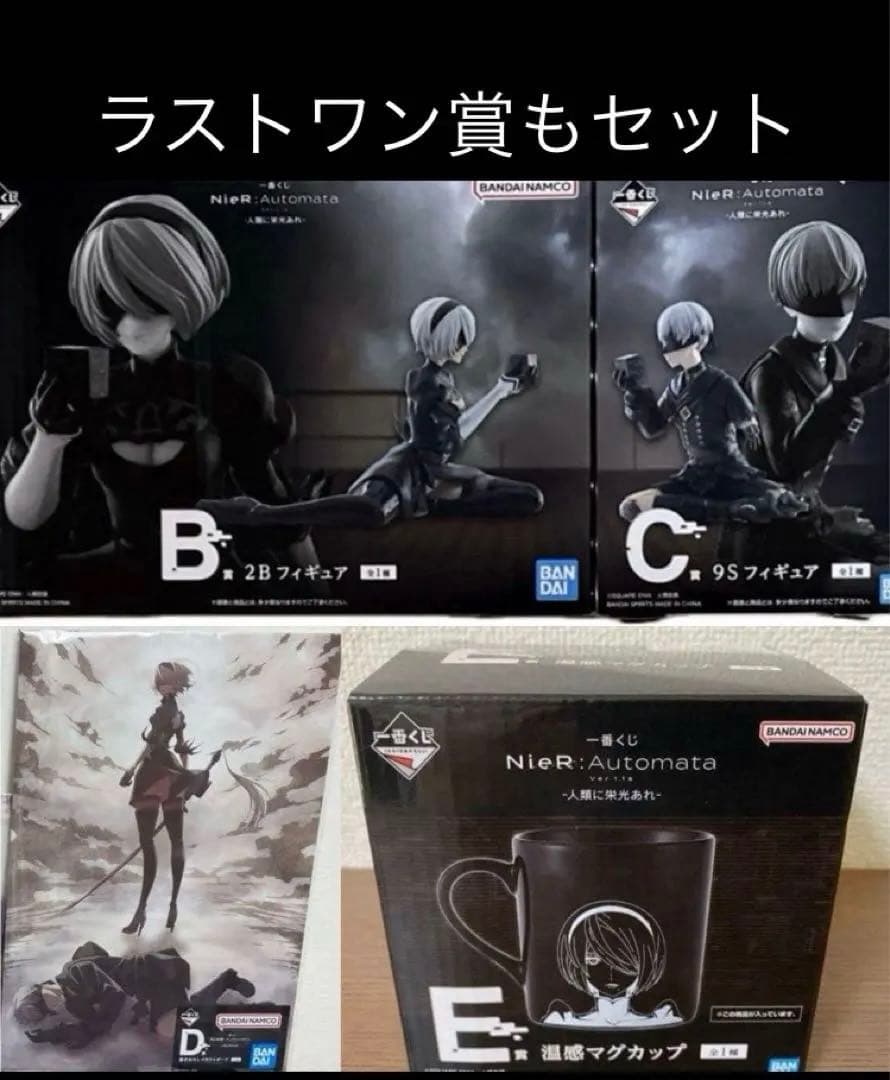 ナ*キ様 一番くじ Nier ニーアオートマタ B賞C賞 2B 9S D Eラス