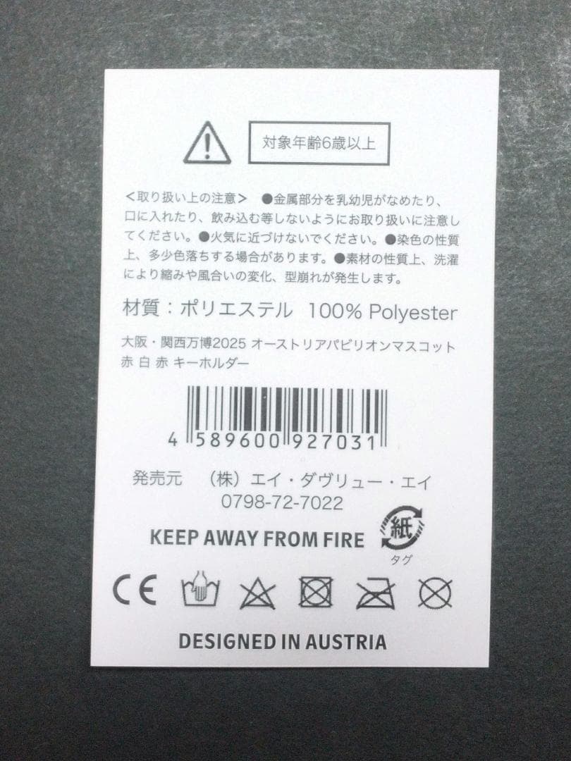 EXPO2025　大阪・関西万博　オーストリア館　ぬいぐるみ　アカシロアカ