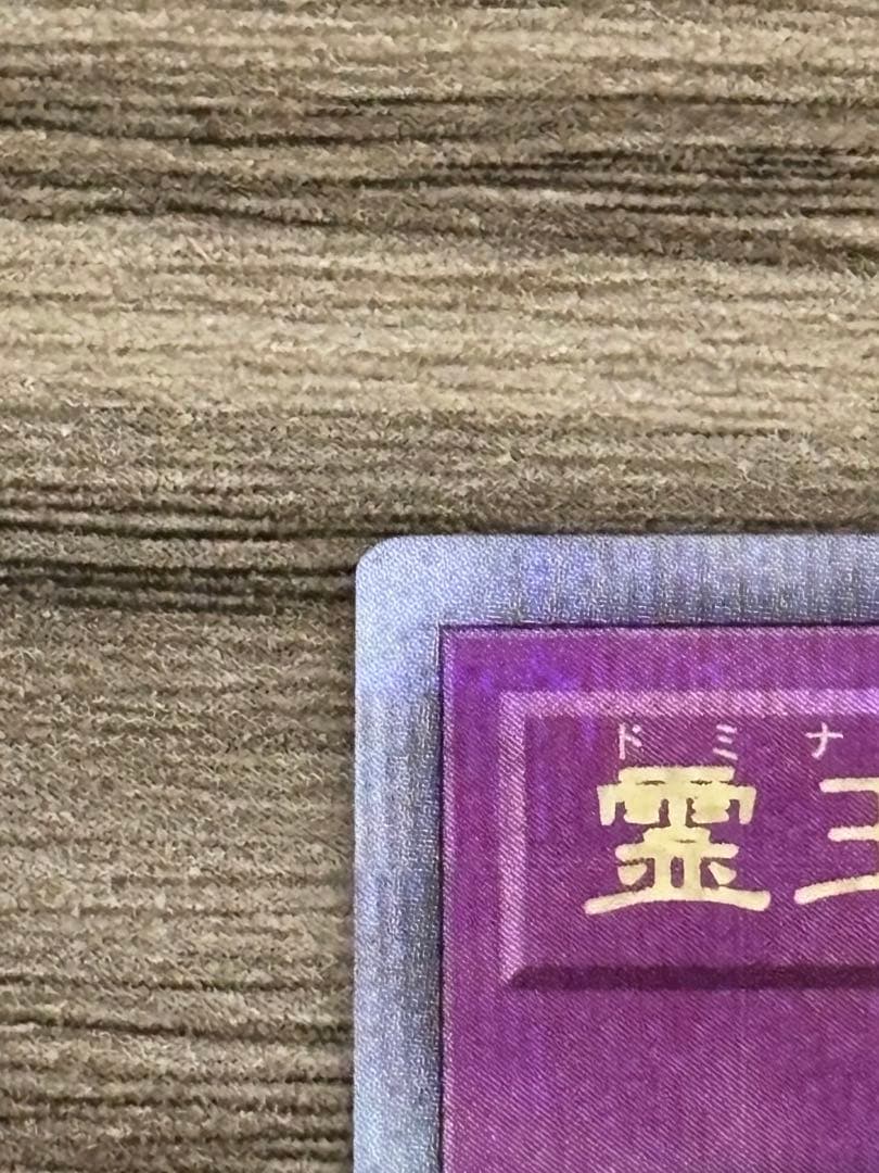 遊戯王 霊王の波動 25th ドミナスインパルス