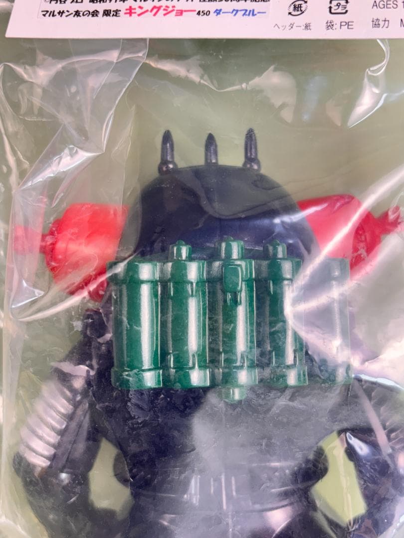 マルサン　４５０　キングジョー　ダークブルー　マルサン友の会限定キングジョー