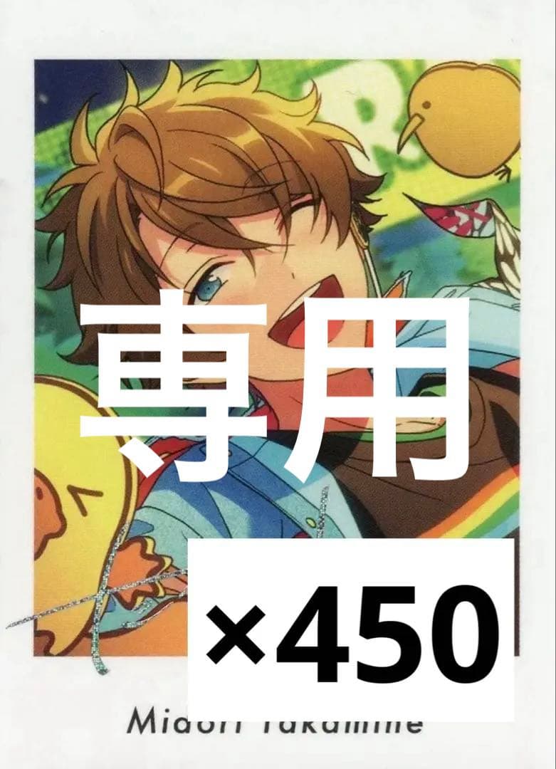 【専用】無言希望 高峯翠 ぱしゃっつ 笑門来福