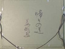 【真作】絵画　井田益嗣　油彩4号　帰りの道　夕日の光を描く静謐な一作　X120