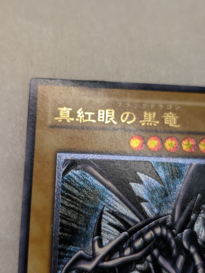 【良品】真紅眼の黒竜＊レリーフ