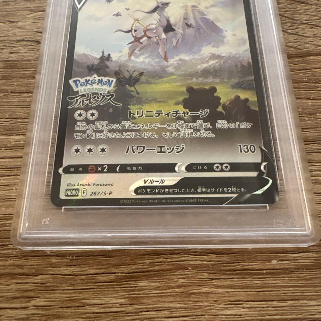 【PSA10/当日発送】 アルセウスV PROMO プロモ　267/S-P