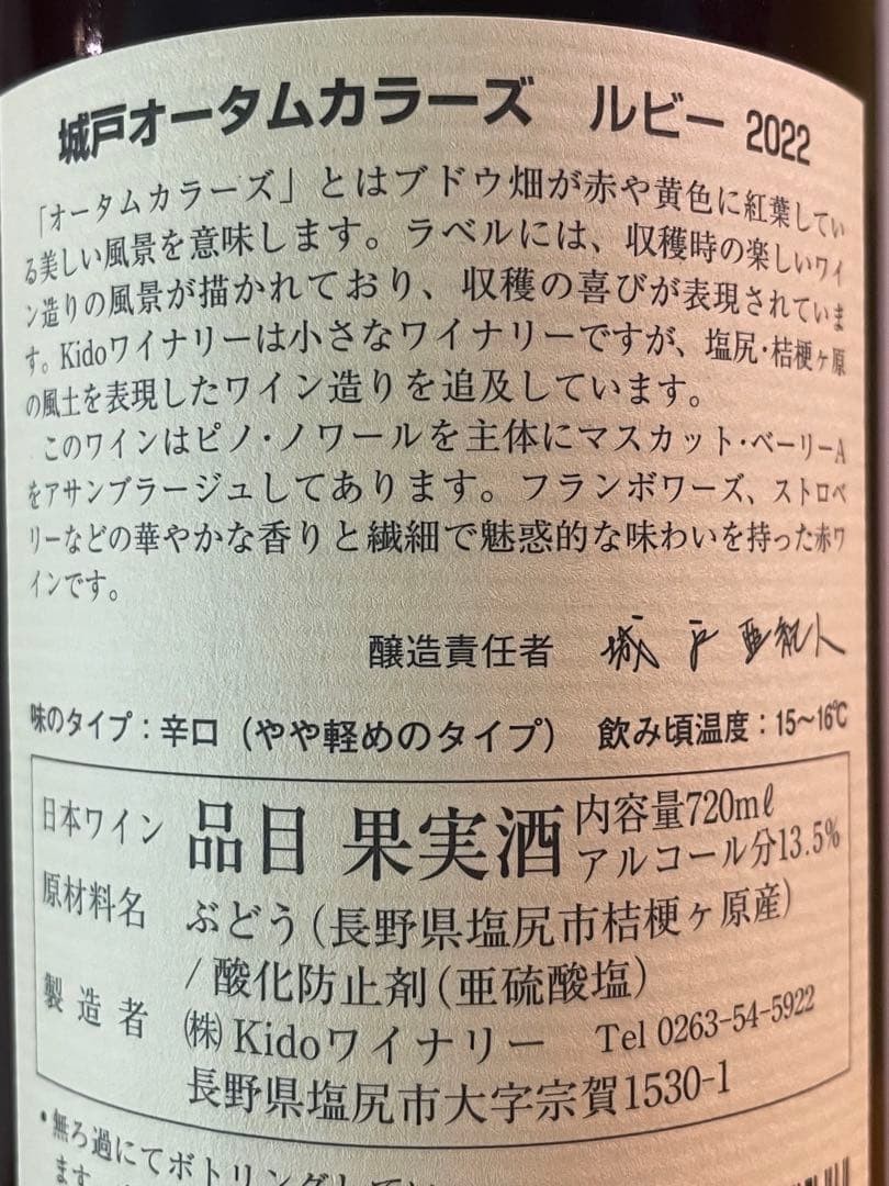 城戸ワイン　オータムカラーズ 2本セット