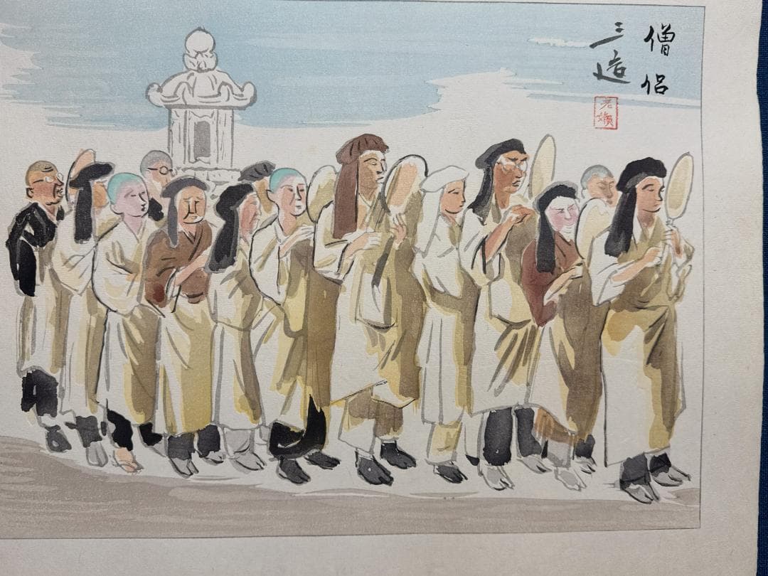 和田三造木版画 続昭和職業絵尽し 「僧侶」