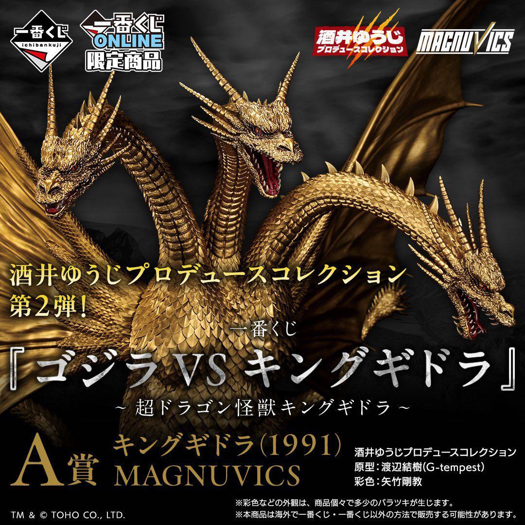ゴジラ VS キングギドラ A賞 MAGNUVICS