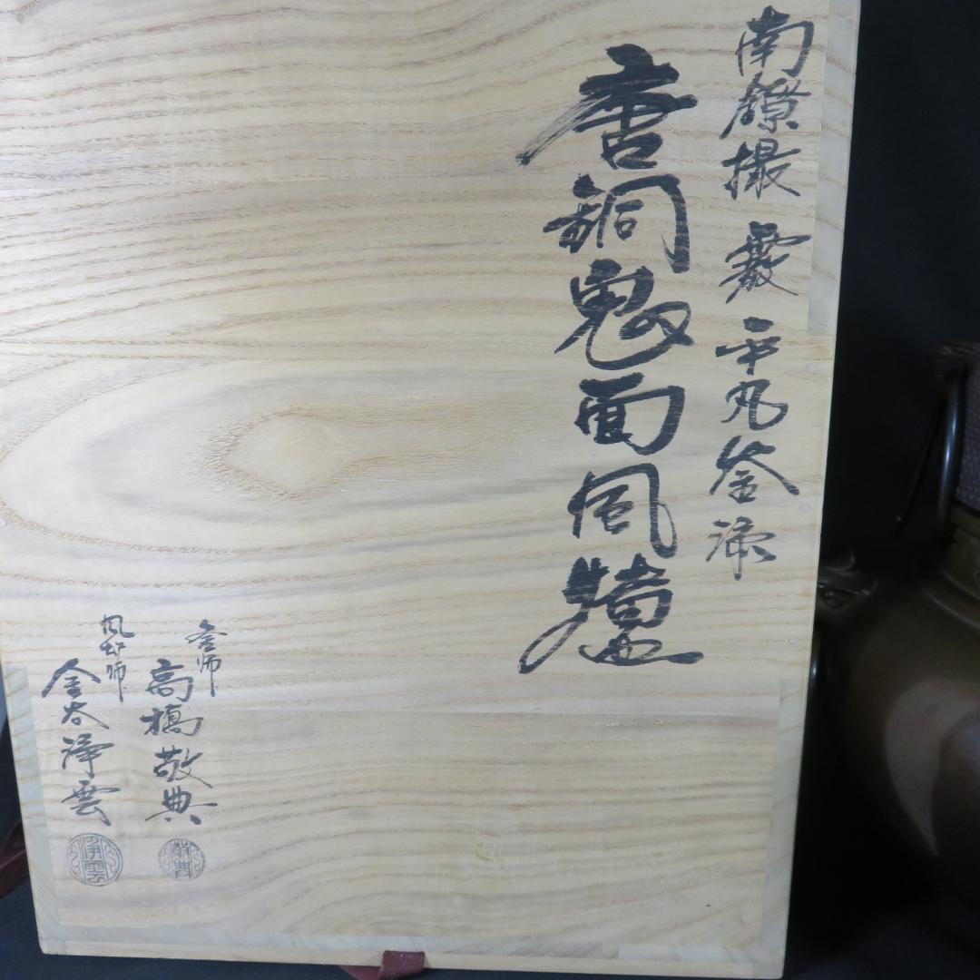 風炉 平丸釜 唐銅鬼面風炉 金谷浄雲 高橋敬典 茶道具 共箱 人間国宝