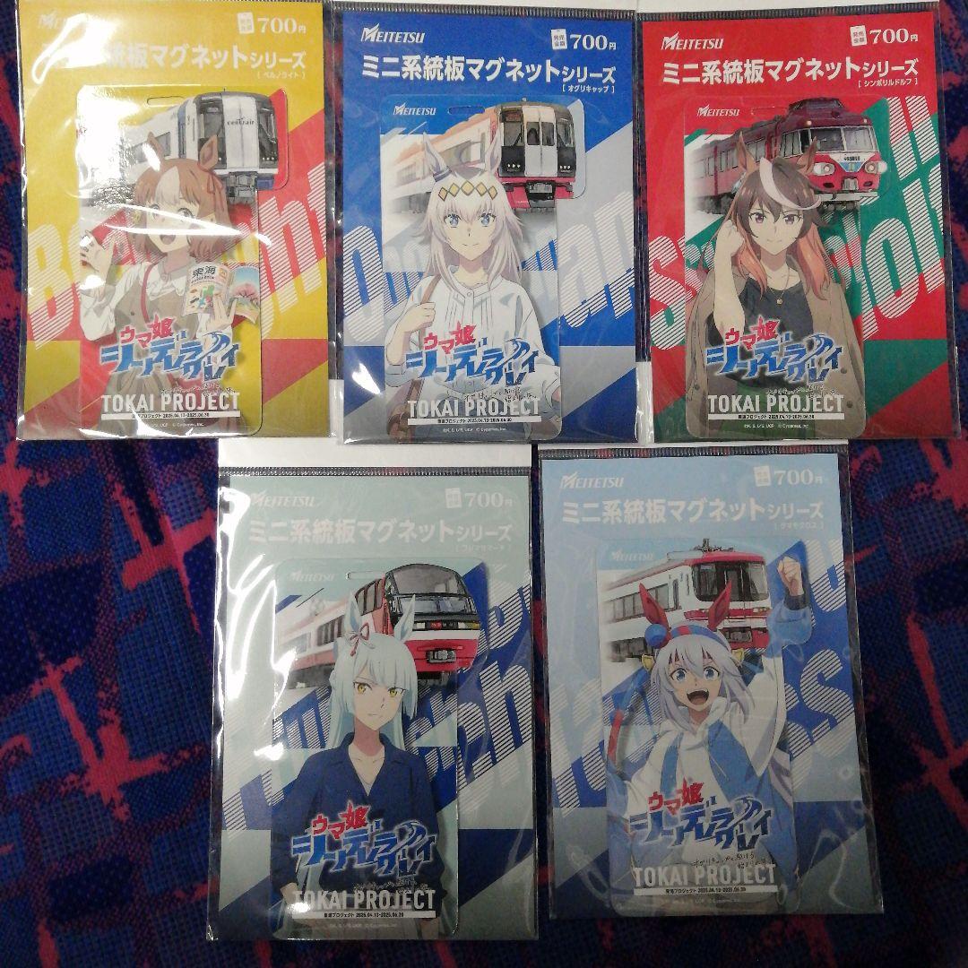 名鉄 × ウマ娘　コラボ　系統板マグネット 全5種