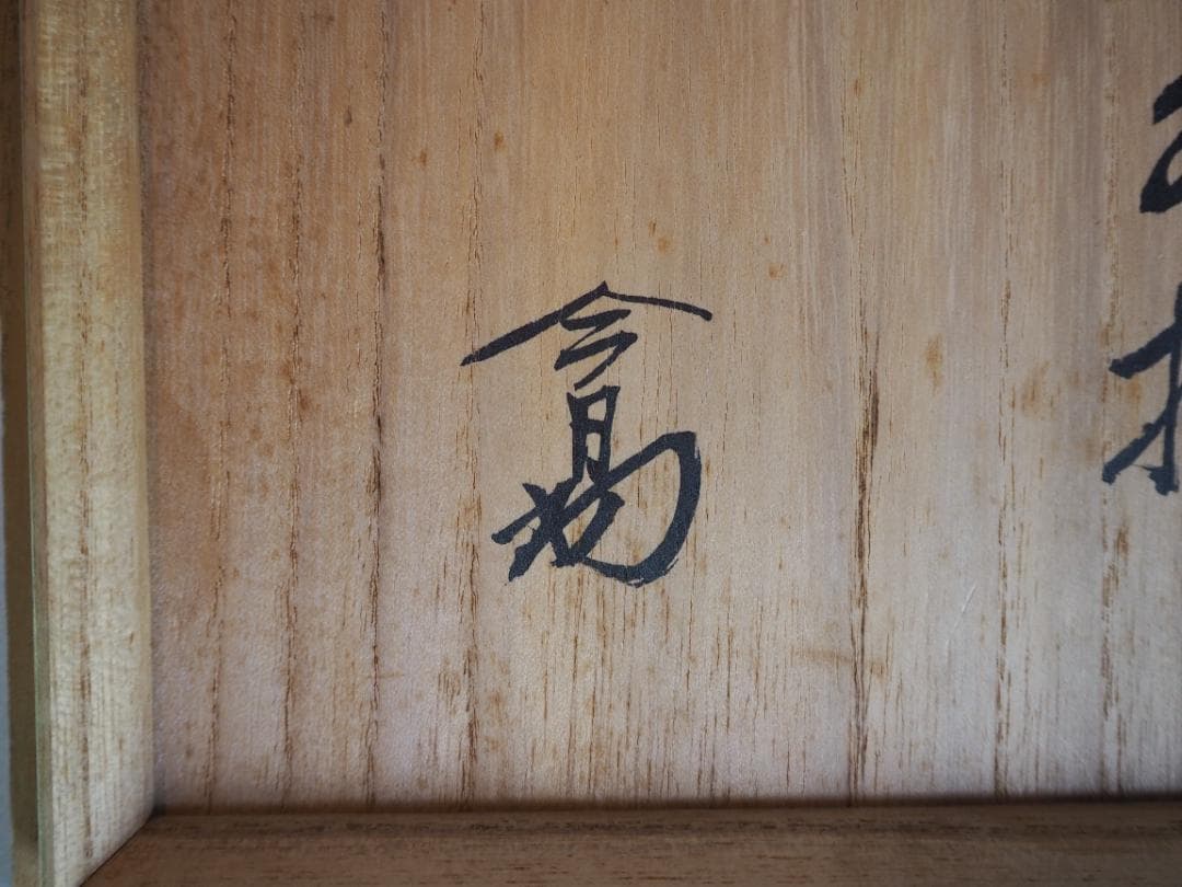 裏千家14世淡々斎宗室御書付『膳所焼笹耳水指』陽炎園岩崎健三造（共箱）