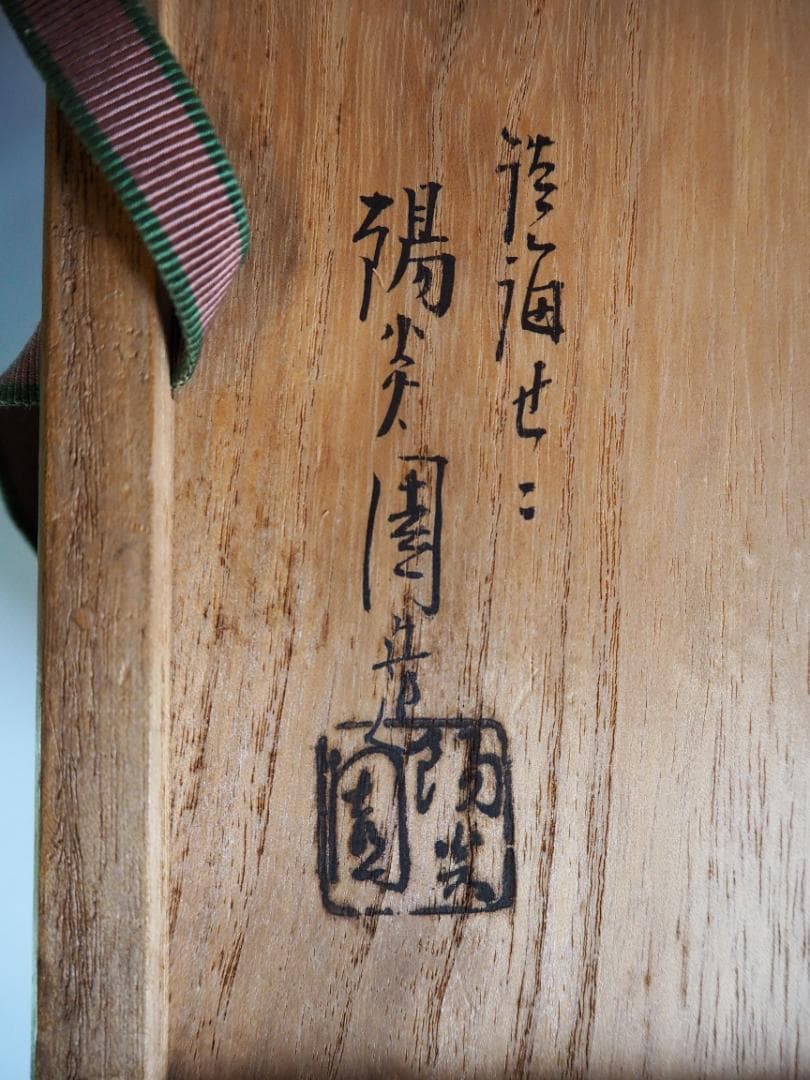 裏千家14世淡々斎宗室御書付『膳所焼笹耳水指』陽炎園岩崎健三造（共箱）
