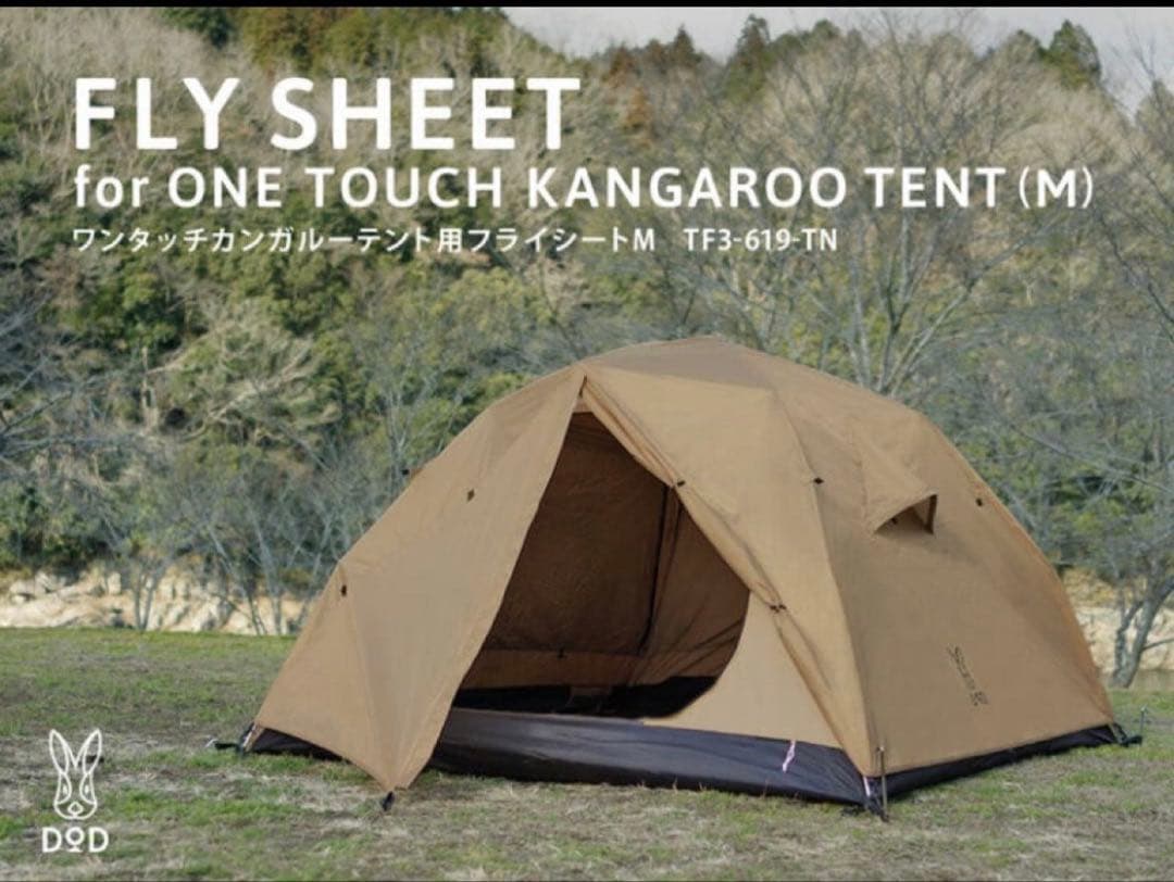 DODワンタッチカンガルーテント(M)用フライシート