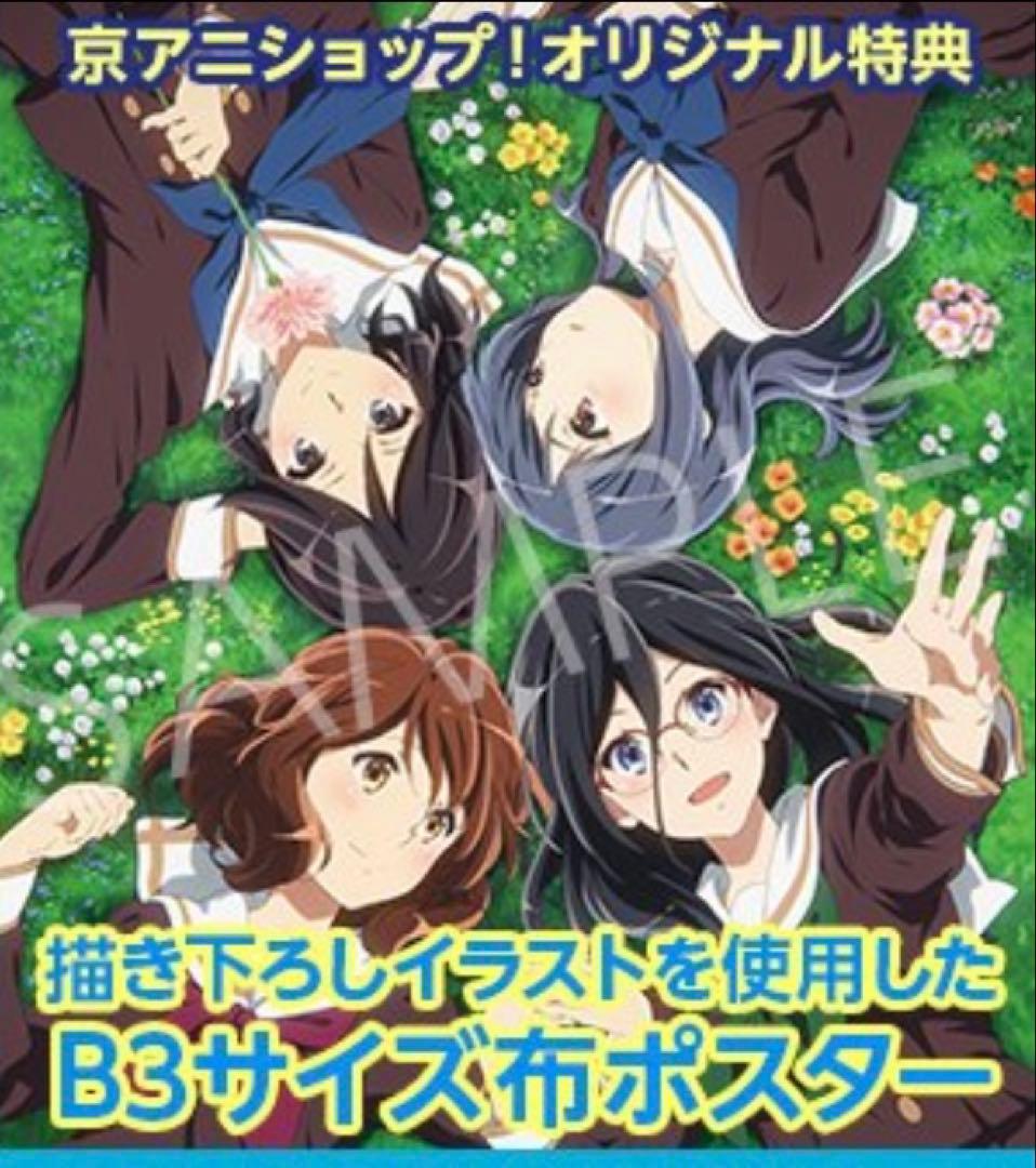 響け！ユーフォニアム Blu-ray Box 京アニショップ 布ポスター