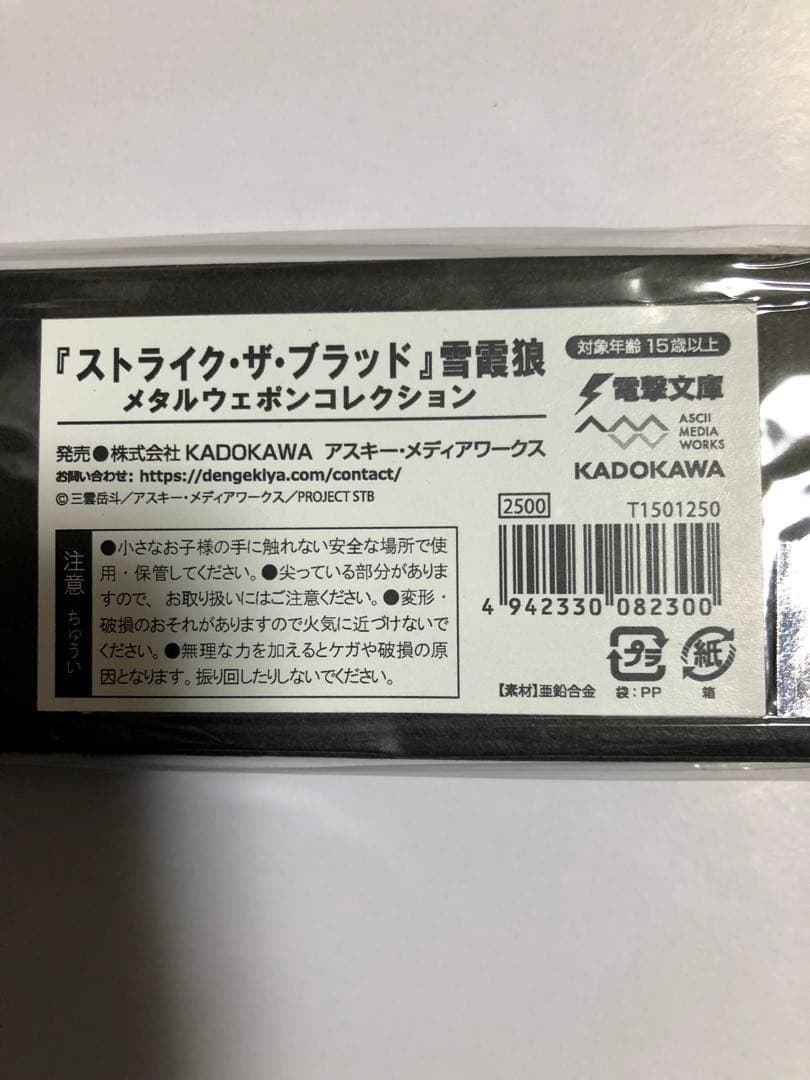 ストライク・ザ・ブラッド　雪霞狼　メタルウェポンコレクション