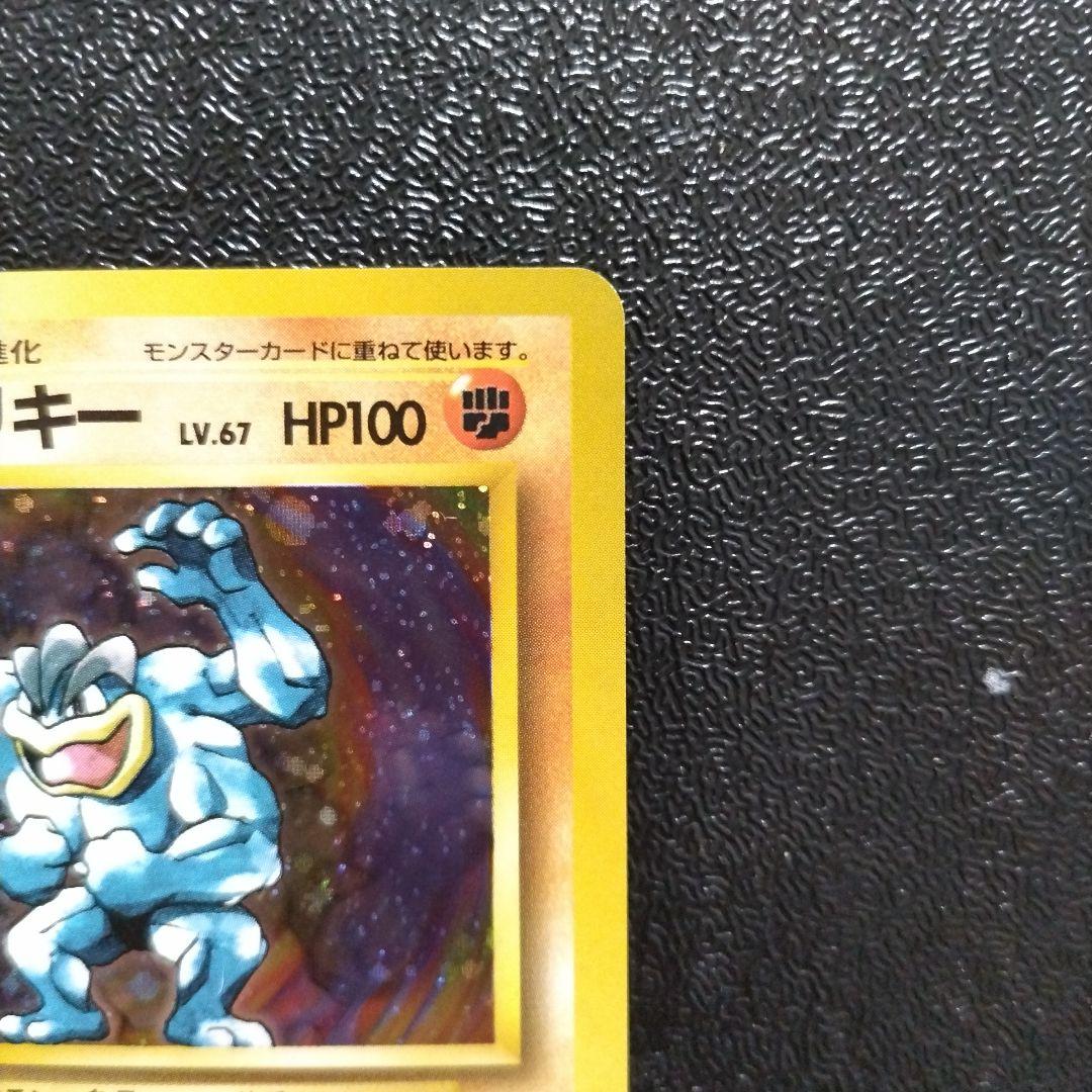 【未使用】カイリキー 初版　マークなし