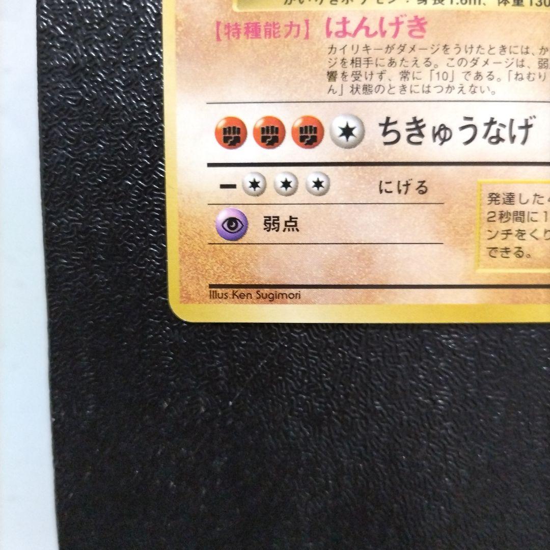 【未使用】カイリキー 初版　マークなし