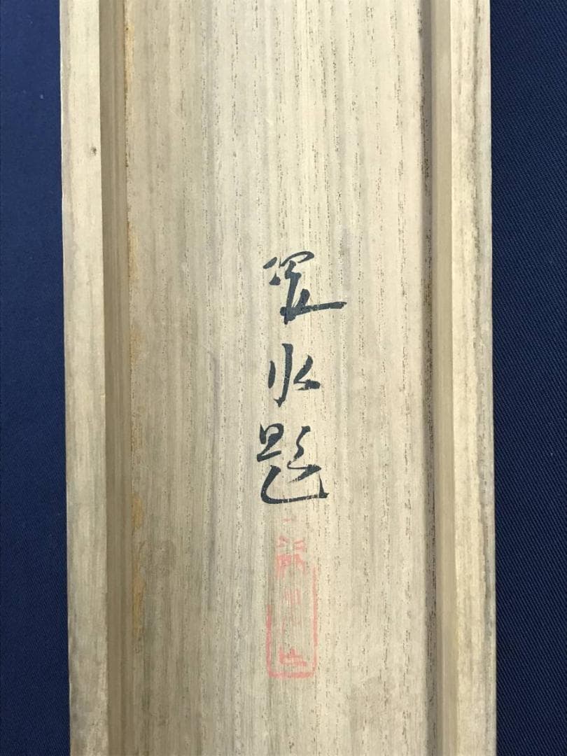 真作/松本姿水/春景田家図/梅花山水/早春図/山水図/掛軸/名家伝来AH-585