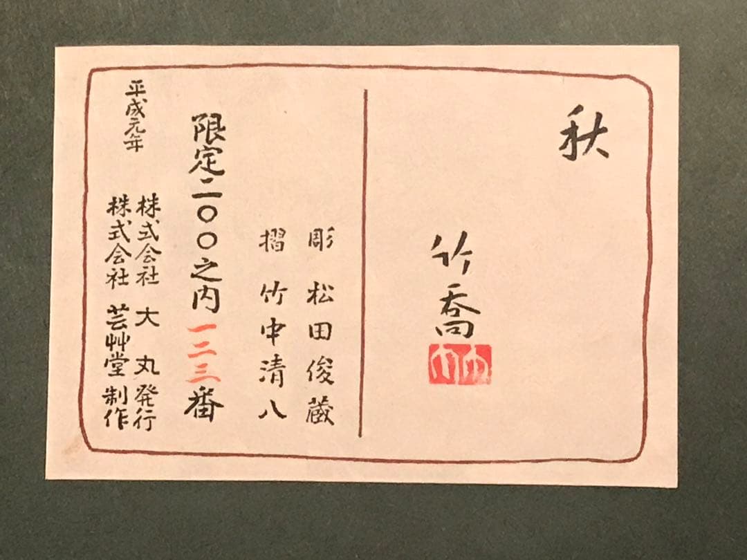 小野竹喬　「秋」　木版画　刷り込みサイン・作品証明シール有り