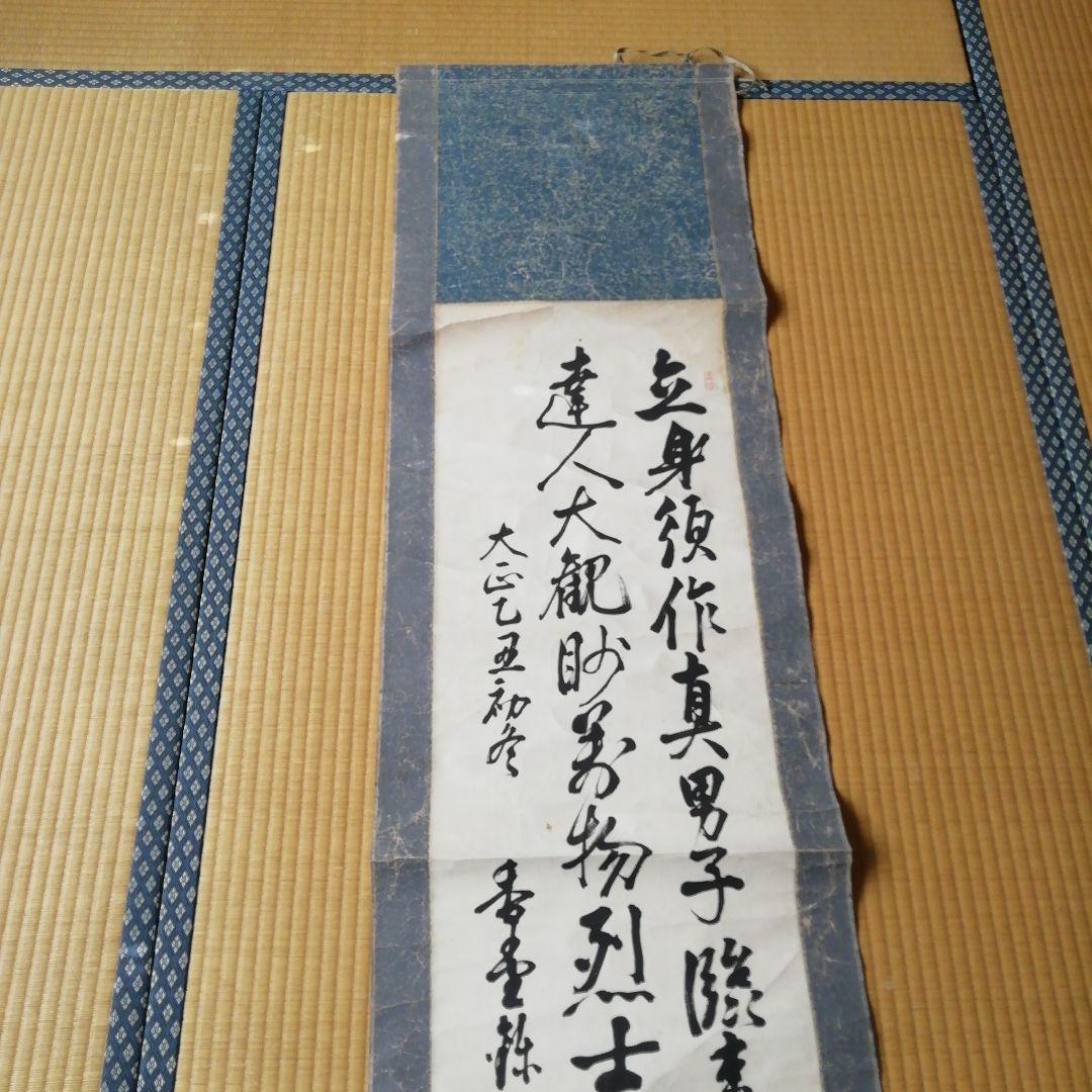 水野香堂漢詩 書道作品 掛軸 長巻