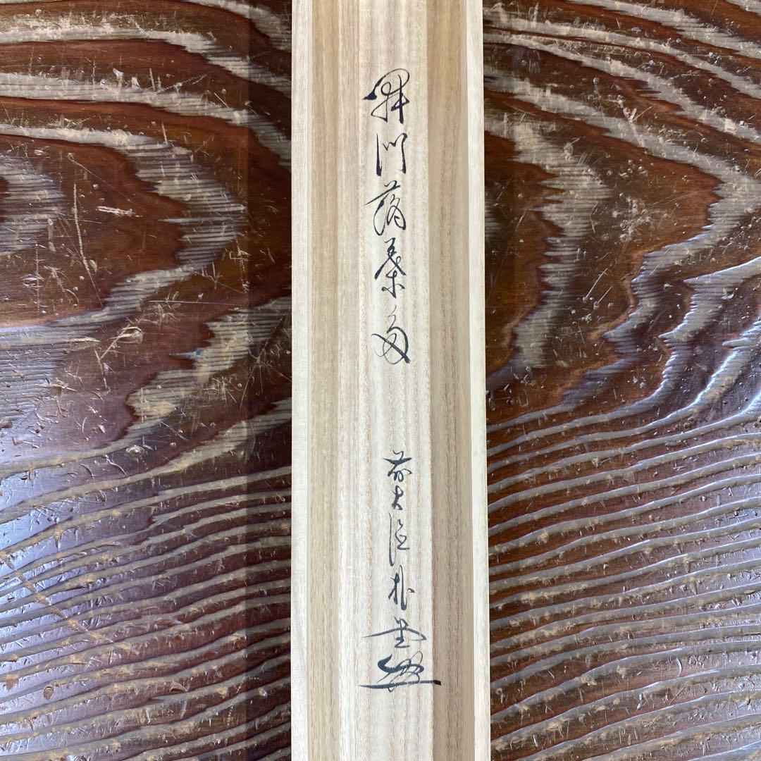 美品 掛け軸 佐藤朴堂作「開門多落葉」福聚院 共箱 禅語 茶掛け 秋掛け