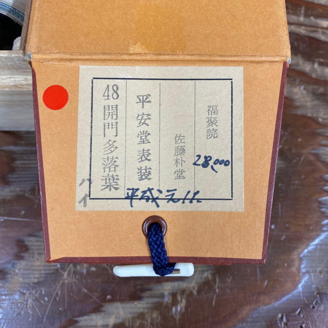 美品 掛け軸 佐藤朴堂作「開門多落葉」福聚院 共箱 禅語 茶掛け 秋掛け