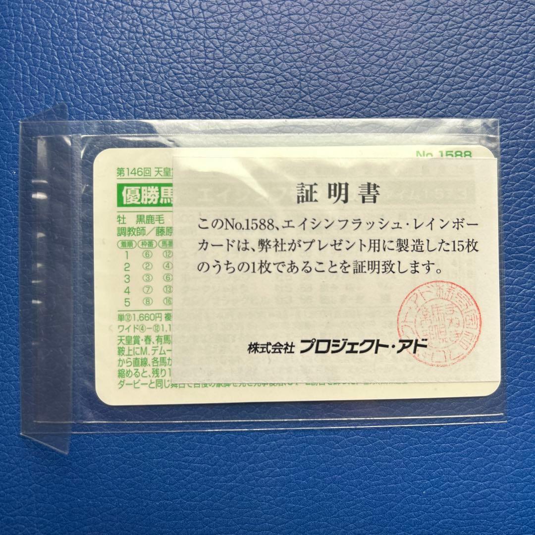 まねき馬　エイシンフラッシュ　レインボー　虹　天皇賞秋　片閉じ未開封