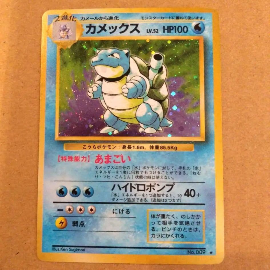 カメックス　旧裏 ★ 第1弾拡張パック　ポケモンカード