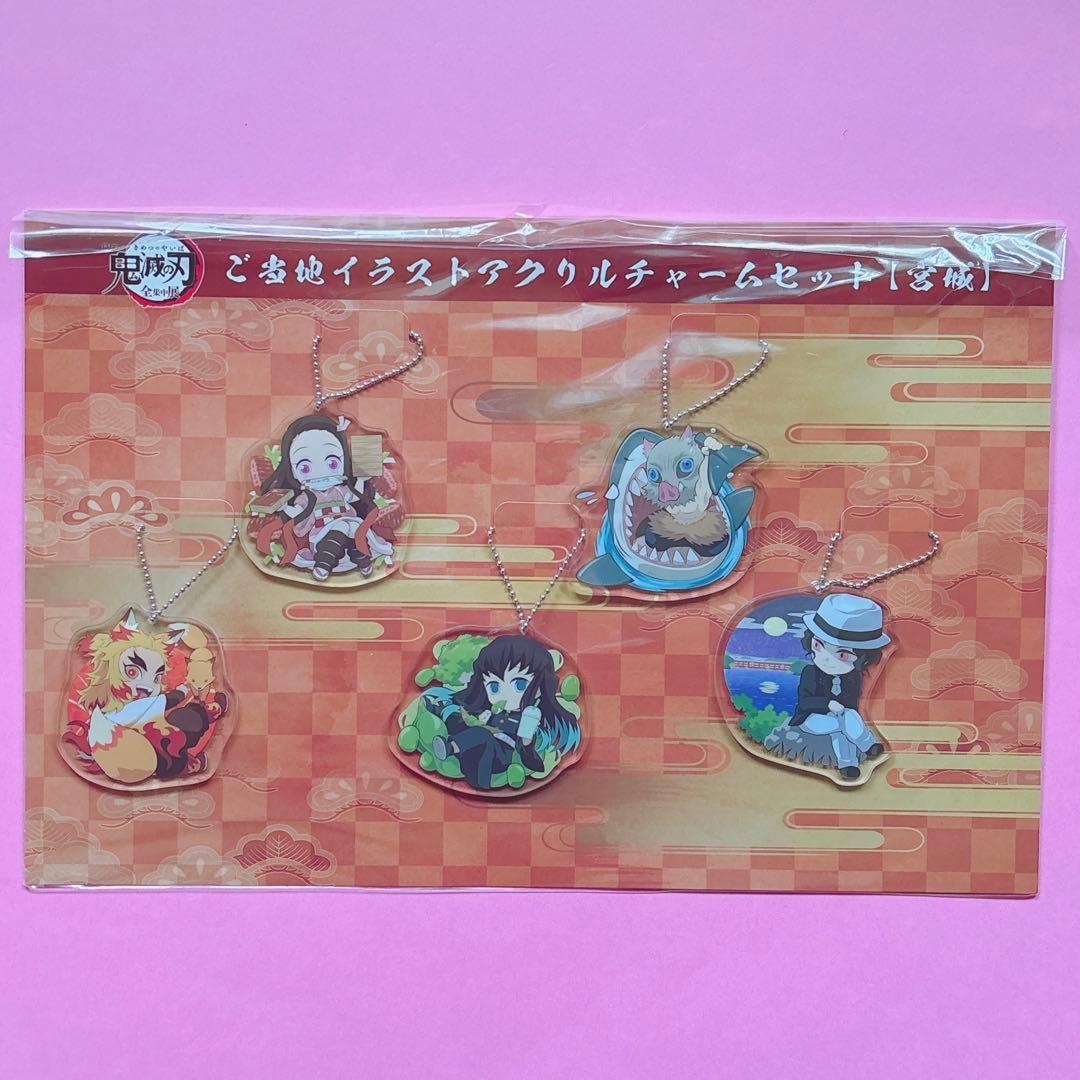 鬼滅　鬼滅　全集中展　ご当地　アクリルチャーム　宮城　愛知　煉獄杏寿郎　冨岡義勇