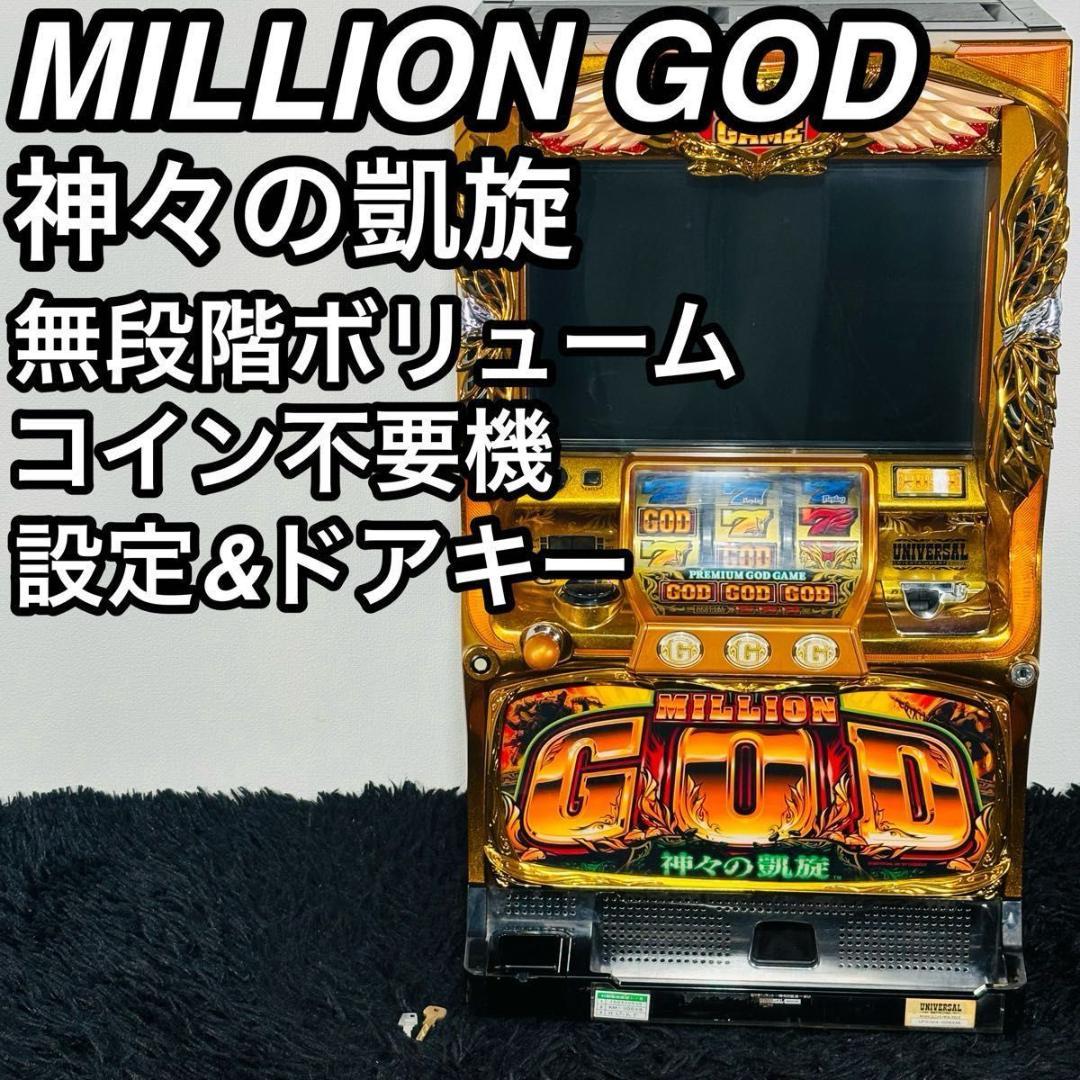 ミリオンゴッド 神々の凱旋 実機 5号機 不要機 家スロ 人気機種 GOD