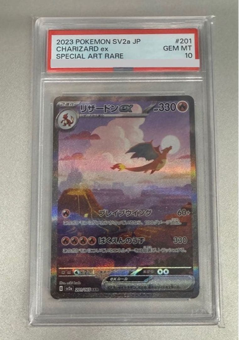 本日限定価格！【PSA10】リザードンex SAR SV2a 201/165