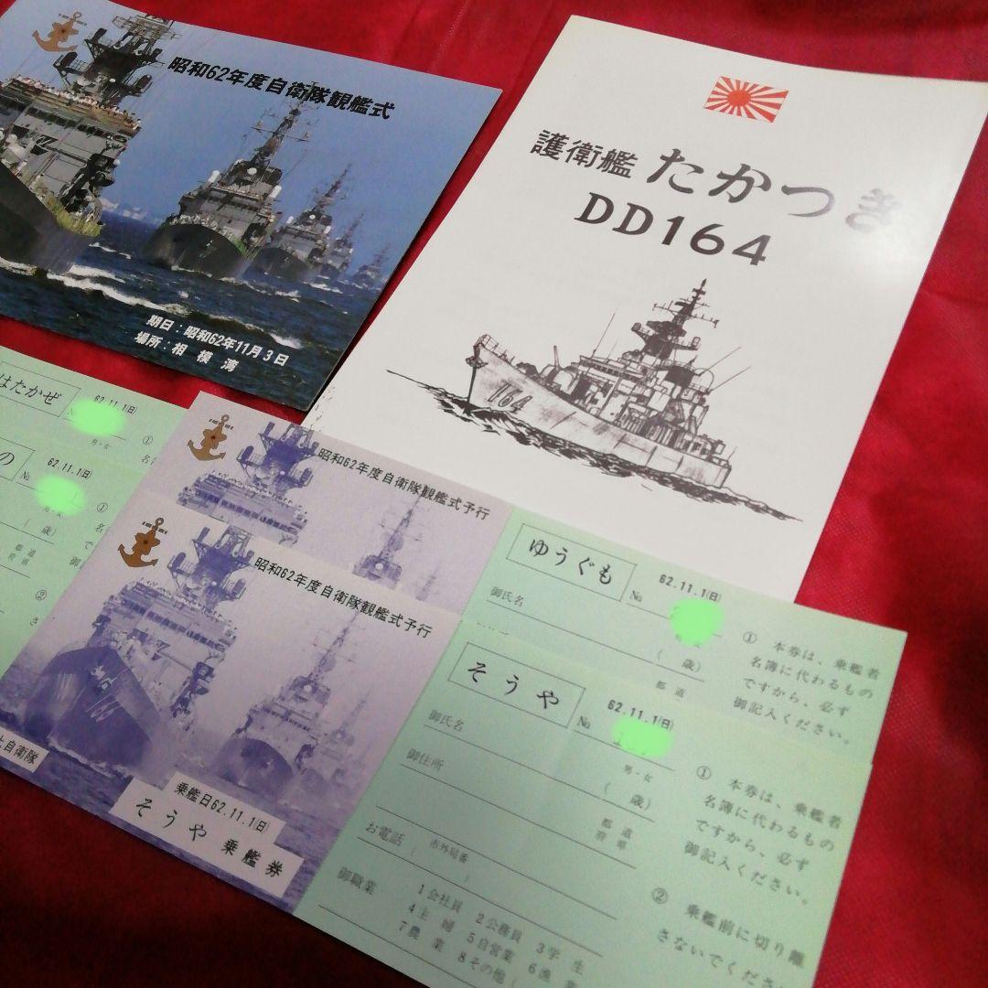 昭和62年度 観艦式パンフ & 乗艦券 & 護衛艦『たかつき』パンフレット