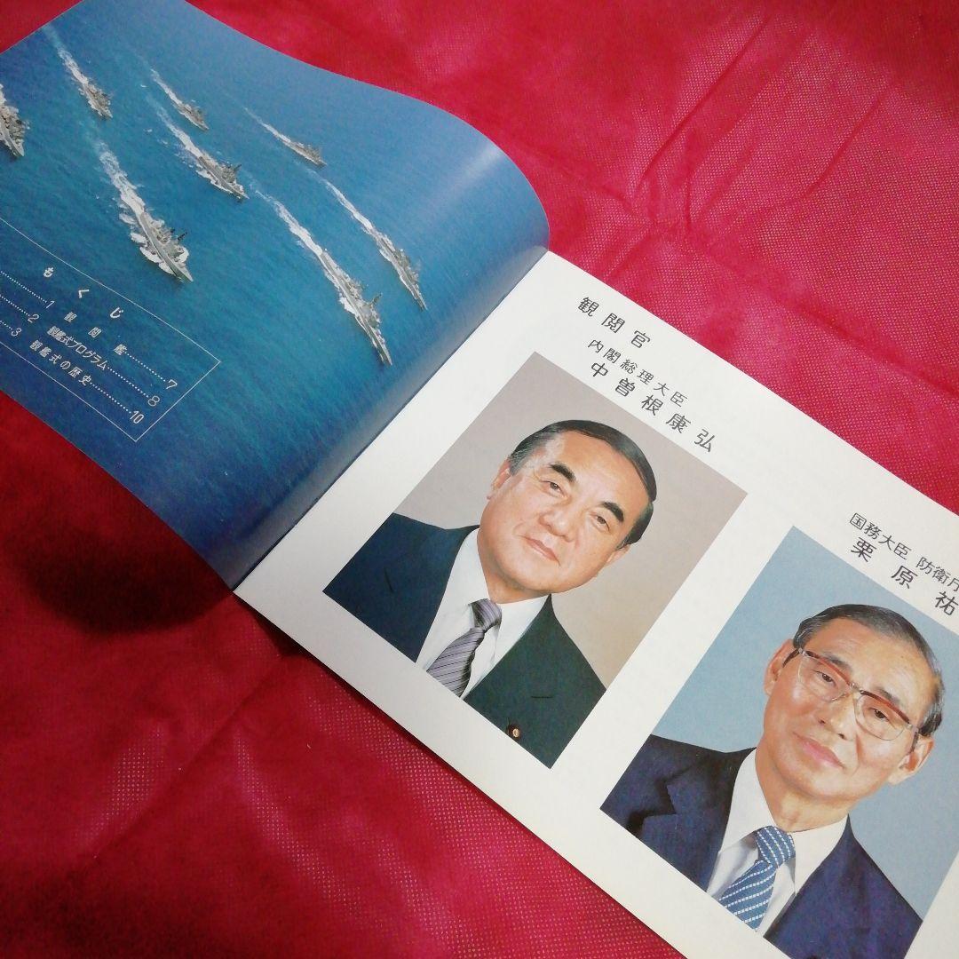 昭和62年度 観艦式パンフ & 乗艦券 & 護衛艦『たかつき』パンフレット