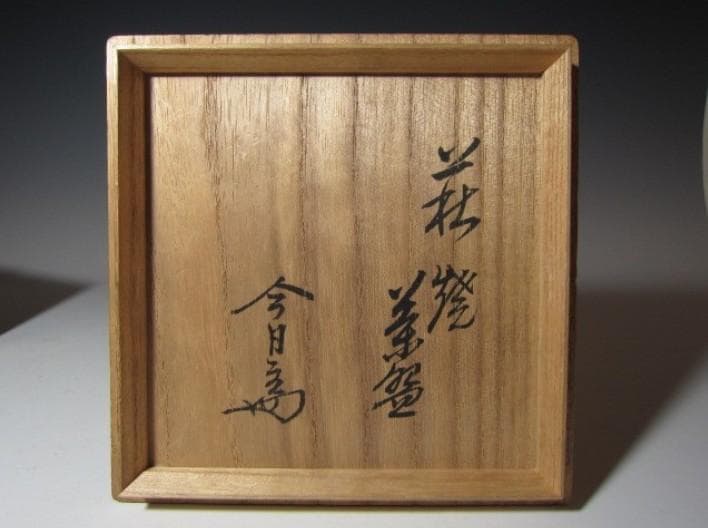 十代 三輪休雪 茶碗 共箱 淡々斎花押n320