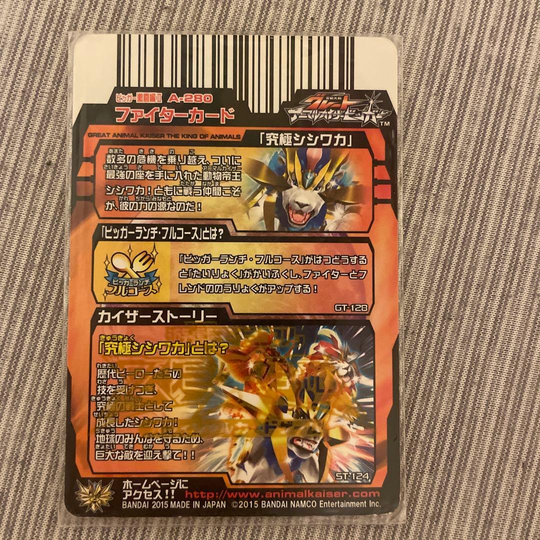 アニマルカイザー　究極シシワカ　シークレット